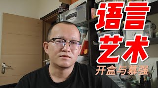 把违规窃取信息改为开盒！拜金异化为慕强！糟糕的语言环境究竟造就了什么？