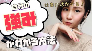 誰にでも必ず見つかる自分の強み(長所)の見つけ方 【フリーランス女子が解説】
