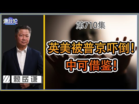 《谦秋论》赖岳谦 第七百一十集｜英美被普京吓倒！中可借鉴！