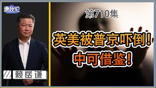 《谦秋论》赖岳谦 第七百一十集｜英美被普京吓倒！中可借鉴！