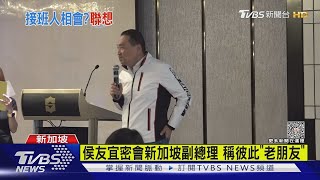 侯友宜密會新加坡副總理 稱彼此「老朋友」｜TVBS新聞@TVBSNEWS01