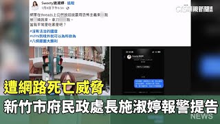 遭網路死亡威脅　新竹市府民政處長施淑婷報警提告｜華視新聞 20250710 @CtsTw