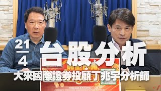 '25.04.21【財經一路發】大來國際證券投顧丁兆宇分析師台股分析