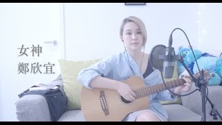 女神－鄭欣宜 Cover by Karen龔柯允