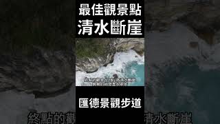 清水斷崖最佳觀景點-匯德休息區 #shorts   #景點   #機車旅遊