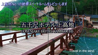 【絶景ホテル】五千尺ホテル上高地スイート宿泊記｜河童橋目の前の贅沢ステイ｜上高地おすすめ高級ホテル　Gosenjaku Hotel Kamikochi