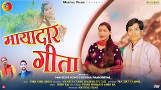 Mayadar Geeta || New Garhwali Song 2023 || Mahesh Soni & Seema Pangriyal || Matiyal Films