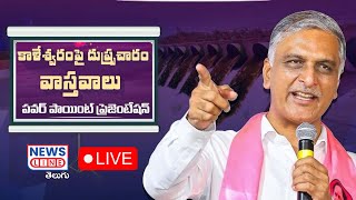 LIVE: Harish Rao Power Point Presentation on Kaleshwaram Project at Telangana Bhavan -NewsLineTelugu