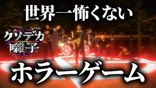 メタルで霊と戦うホラーゲーム「クソデカ囃子」が面白すぎる
