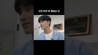 [에이티즈] 수면 마취 후 깨어난 최산