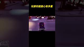 玩家的报复心有多重 #搞笑 #离谱 #游戏 #gta5
