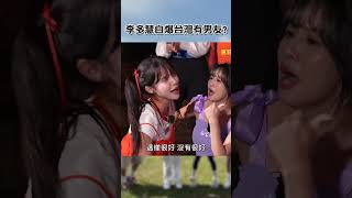 #李多慧 自爆 #台灣 有男友【#女孩好野】EP06︱#女孩好野 #沈玉琳 #張立東 #風田 #許光漢 #林襄 #籃籃