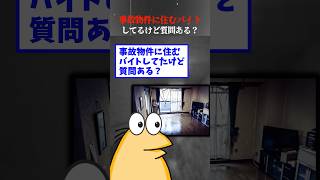 【2ch面白】事故物件に住むバイトしてるけど質問ある？知る人ぞ知る神バイトだったｗｗ【ゆっくり解説】 #shorts