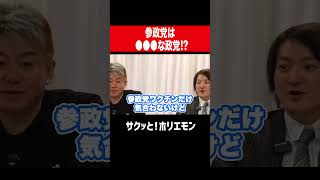 【ホリエモン】参政党は●●な政党!?