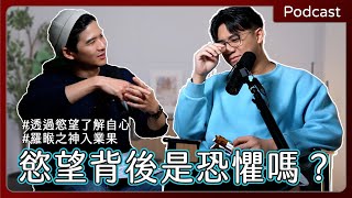 【#podcast 】EP61｜慾望是一種驅動力，也是需要警覺的存在！從印度三性人格看慾望背後的心理