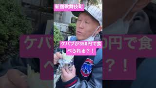芸人御用達！新宿歌舞伎町350円でケバブが食べられる！？ #shorts #グルメ #新宿 #ケバブ #芸人