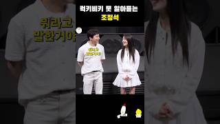 럭키비키 못 알아들은 조정석 #조정석 #한선화 #영화파일럿