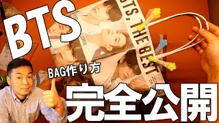 【BTSファンのために特別公開】古新聞あればタダで作れるBTSバッグ。ファンのためにそのハウツーを完全公開します。