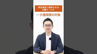 特定施設とはどんな施設？正式名称は？【LIFULL介護編集長　小菅秀樹】#介護