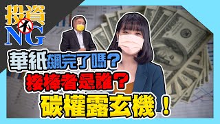 【投資不NG】ep105 華紙飆完了嗎？ 接棒者是誰？ 碳權露玄機！｜林以炘｜江慶財｜GMoney (記得開啟字幕喔)