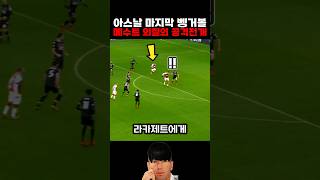 아스날의 마지막 벵거볼 시즌