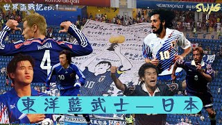 2022世界盃列傳ep.1|東洋藍武士—日本隊足球 |故事 廣東話 中字 ||swaghk852