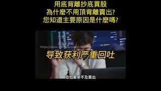 用底背離抄底買股，為什麼不用頂背離賣出? 您知道主要原因是什麼嗎?