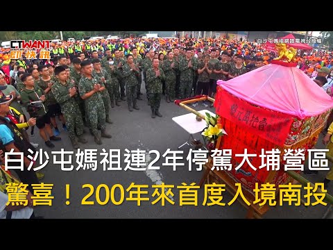 CTWANT 生活新聞 / 白沙屯媽祖連2年停駕大埔營區　驚喜！200年來首度入境南投