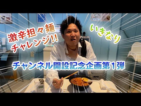チャンネル開設記念第1弾！いきなり激辛担々麺にチャレンジしてみた