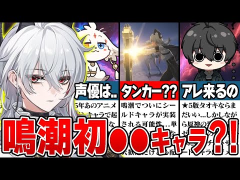 【鳴潮】ぶっ壊れ性能の可能性あり！？「ザンニー」が○○キャラならゲーム性崩壊の危機...まさかアレする気ですか？運営さん