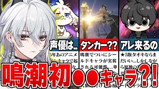 【鳴潮】ぶっ壊れ性能の可能性あり！？「ザンニー」が○○キャラならゲーム性崩壊の危機...まさかアレする気ですか？運営さん