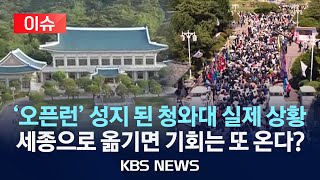 [이슈] '오픈런' 성지 된 청와대 실제 상황...세종으로 옮기면 기회는 또 온다?/2025년 6월 8일(일)/KBS