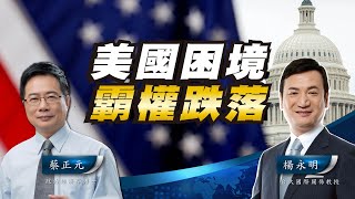 美國外交大失敗 挺以報復遭唾棄【蔡正元 X 楊永明】