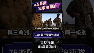 75游騎兵團最強連隊RRC、特種部隊御用情報組織#兵器說 #shorts #RRC