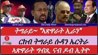 Jstudio ~| 13 ሓምለ || ኣጽዋራት ኢራን ኣብ ትግራይ። ርክብ መራሕቲ ትግራይ ኤርትራ ሱዳን። ኣጽዋራት ግብጺ ኣብ ዶብ ኢትዮጵያ።