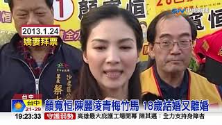 夫妻"三結兩離"為節稅? 顏寬恒斥:無端指控│中視新聞 20211120