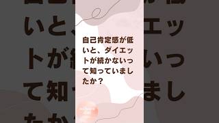 自信がつけば痩せやすくなる！？自己肯定感アップでダイエット成功 #shorts #セルフケア #ダイエット #マインド