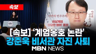 [속보] ‘계엄 옹호 논란’ 강준욱 대통령실 국민통합비서관 사퇴 / 대통령실 "강준욱 비서관 자진사퇴…李 대통령 수용"25.07.22 | MBN NEWS