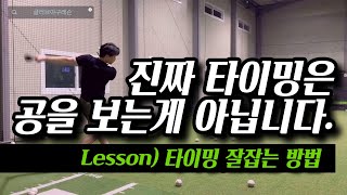 타이밍 잡는 방법, 절대 공을 보면 안됩니다. 글러브야구레슨
