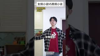 女频小说VS男频小说36 #小说 #内容过于真实