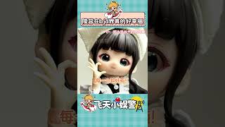 在現代的陵容真的有在被大家好好愛著啊 #甄嬛傳 #安陵容 #bjd #盲盒