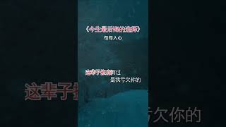 错过你是我今生最后悔的选择#伤感音乐 #错过了就是一辈子 #今生最后悔的选择2168