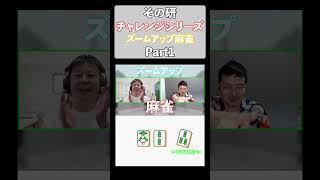 【その研チャレンジシリーズ】第1回 ズームアップ麻雀