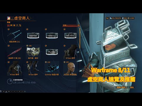 Warframe 8/11 虛空商人速覽及推薦