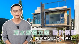 【清水灣–清水灣獨立屋Villa House】實用面積2039呎︱三層洋房單位設計．新裝Tour #interiordesign #室內設計 #住宅設計 #家居設計