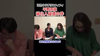 平野雨龍は帰化人なのか？河合ゆうすけがフィフィと共に戸籍を確認する　#平野雨龍 #河合ゆうすけ #フィフィ #帰化人