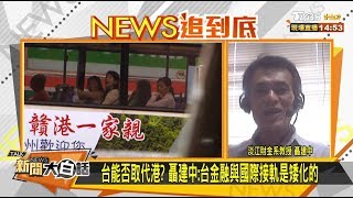 台能否取代港？ 聶建中:台金融與國際接軌是矮化的 新聞大白話 20200526
