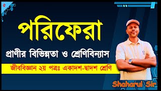 Porifera | পরিফেরা | hsc biology 2nd paper chapter 1| প্রাণীর বিভিন্নতা ও শ্রেণিবিন্যাস