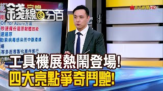 《工具機展熱鬧登場! 四大亮點爭奇鬥艷!》【錢線百分百】20250226-2│非凡財經新聞│