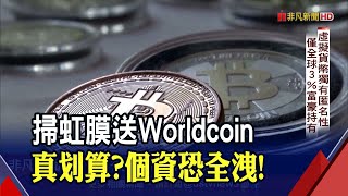 蒐集全球10萬大軍！掃眼送Worldcoin真好康？"揭密"斯諾登疾呼:別出賣自己...｜非凡財經新聞｜20211028